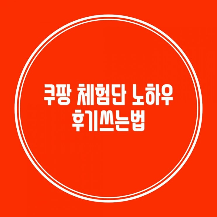  쿠팡체험단 후기쓴지 한달만에 2번 당첨! 노하우 , 리뷰쓰는법