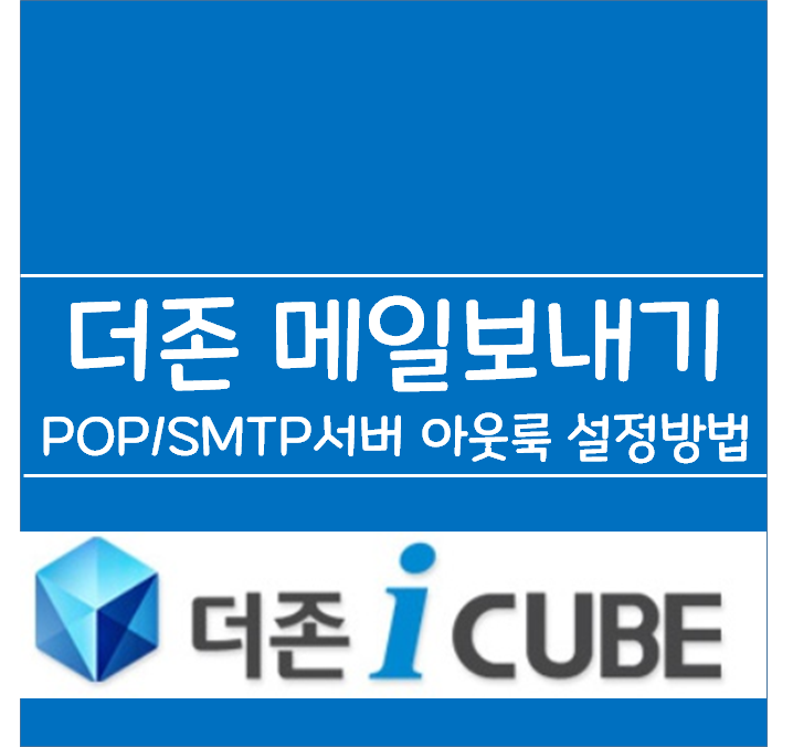 더존아이큐브 메일보내기 POP/SMTP서버 아웃룩 설정방법