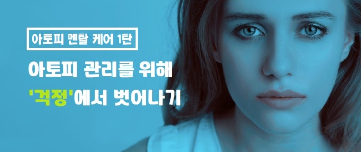  아토피관리를 위해 '걱정'에서 벗어나기