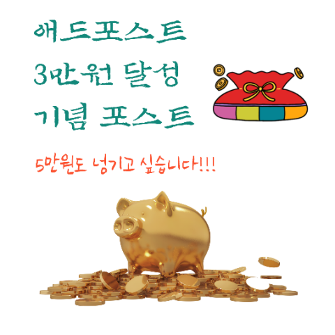  애드포스트 광고수익 23일간 수익 개인적인 느낌
