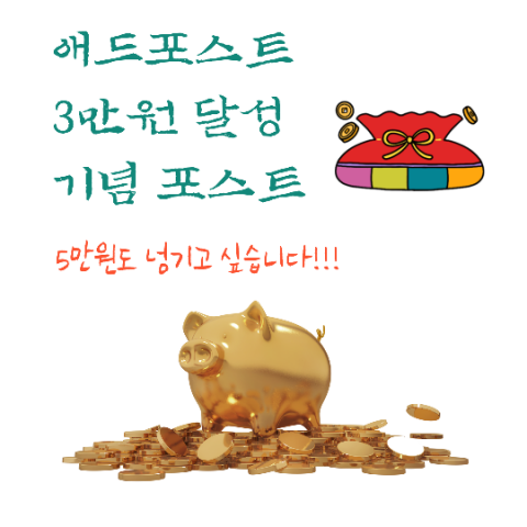 애드포스트 광고수익 23일간 수익 개인적인 느낌