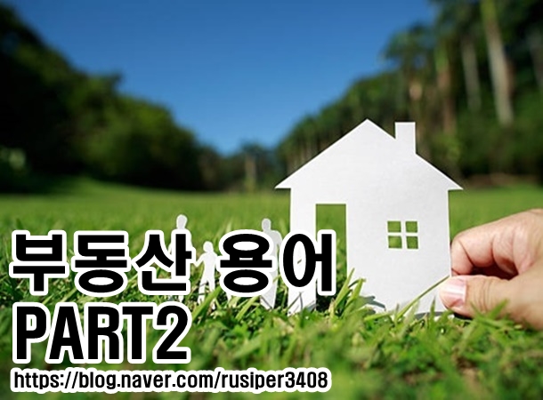  부동산 기초 용어 (아파트)매도인&매수인에 대하여 알아보기 부동산 용어 그 두 번째~!