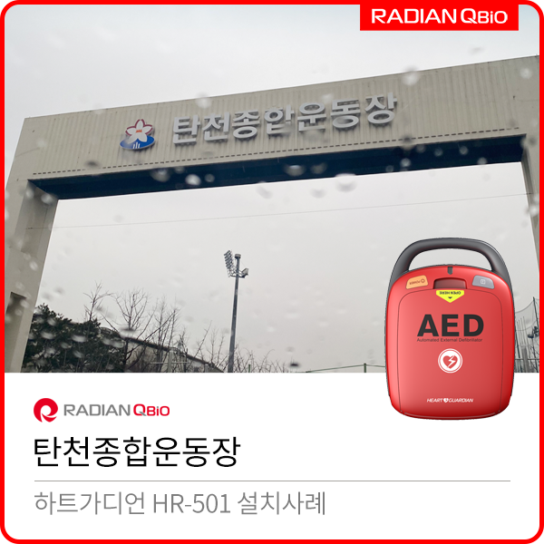  탄천종합운동장 AED설치사례 [자동심장충격기 / HR-501]
