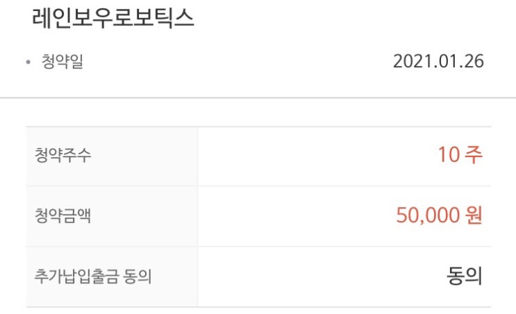  레인보우로보틱스 공모주 균등배정 청약 완료, 2주 배정