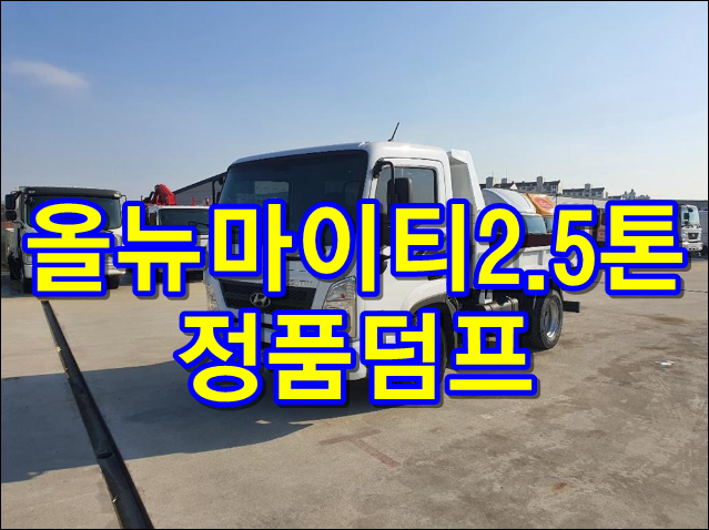  중고 마이티 2.5톤덤프 매매