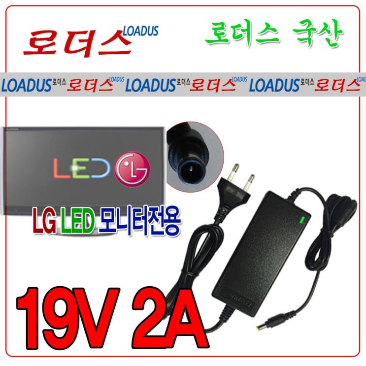 핵가성비 좋은 LG 엘지모니터전용 19V 2.0A 국산어댑터, 1개, 검정 ··· 핵가성비 좋은 LG 엘지모니터전용 19V 2.0A 국산어댑터, 1개, 검정 ···