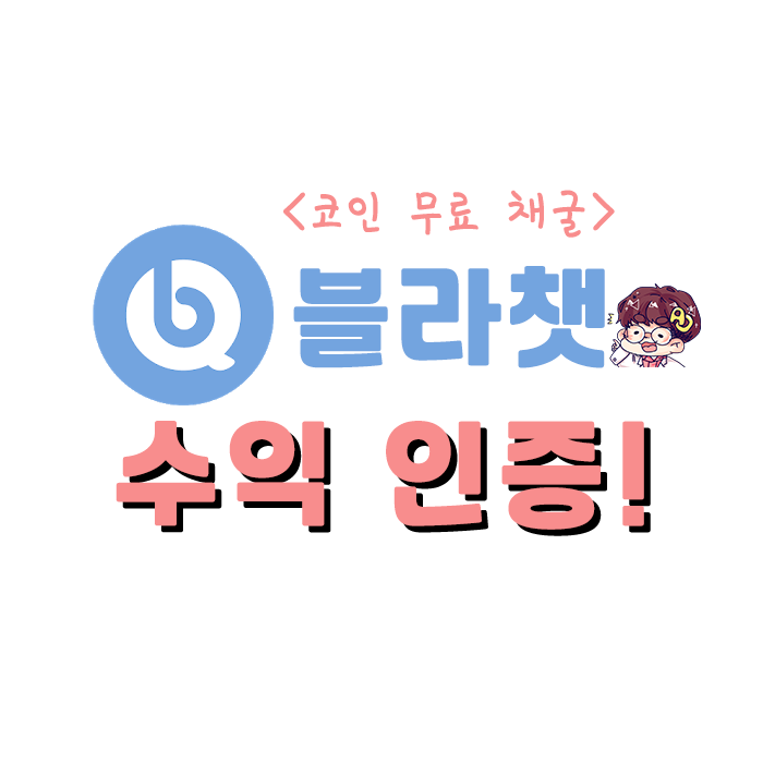 Blaa Coin 블라챗 ] 코인 무료채굴 블라챗 - 수익인증!