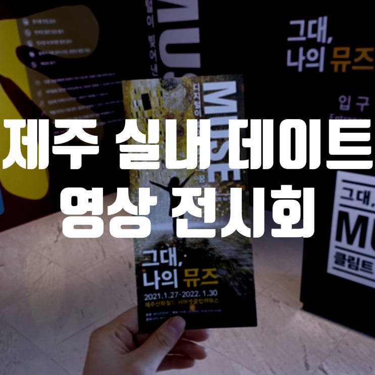 제주도 실내 놀거리 제주신화월드 <그대, 나의 뮤즈>