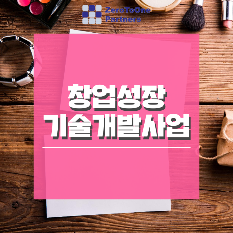  [정책자금 시리즈 24] 2021년도 1차 창업성장기술개발 사업 시행계획 공고(디딤돌 및 전략형 과제 사업)
