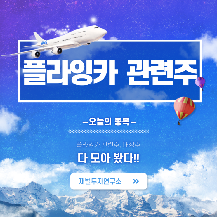  플라잉카 상용화 임박소식에 강세를 보이고 있는 플라잉카 관련주 분석하기