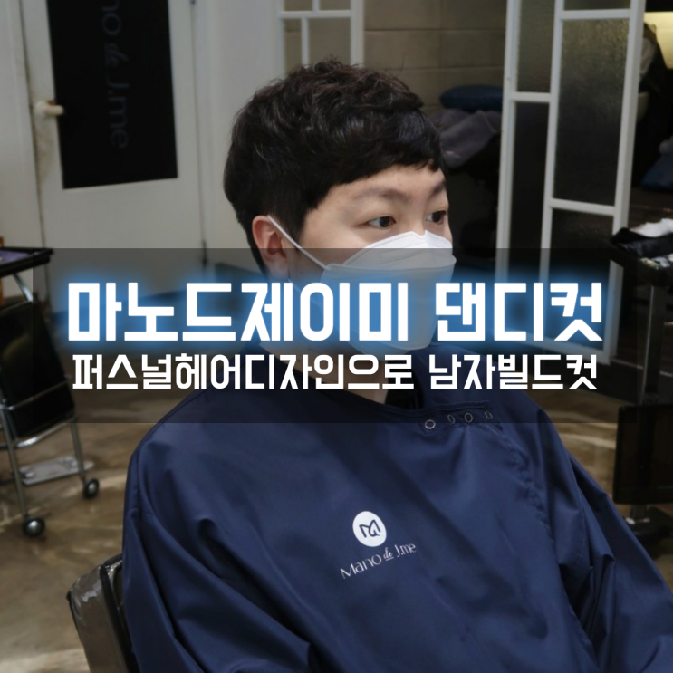  부산 해운대 미용실 마노드제이미 남자 댄디컷으로 변신 성공
