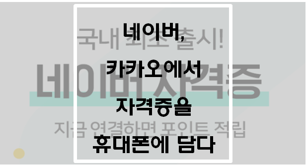  네이버 카카오에서 자격증을 휴대폰에 담다(네이버 자격증 이벤트)
