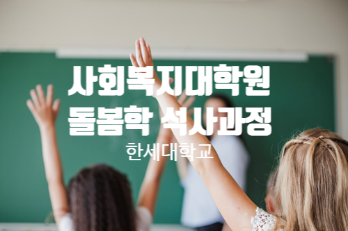  사회복지 대학원 돌봄학 석사과정 돌봄 전담사 국내 최초