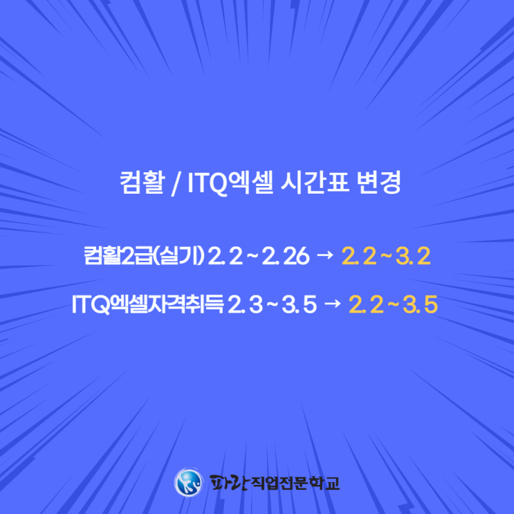 컴활/ITQ엑셀 일정 변경 안내 - 순천 파란직업전문학교