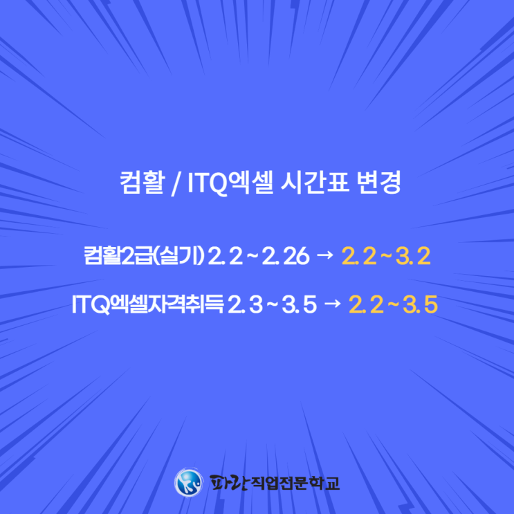 컴활/ITQ엑셀 일정 변경 안내 - 순천 파란직업전문학교 컴활/ITQ엑셀 일정 변경 안내 - 순천 파란직업전문학교