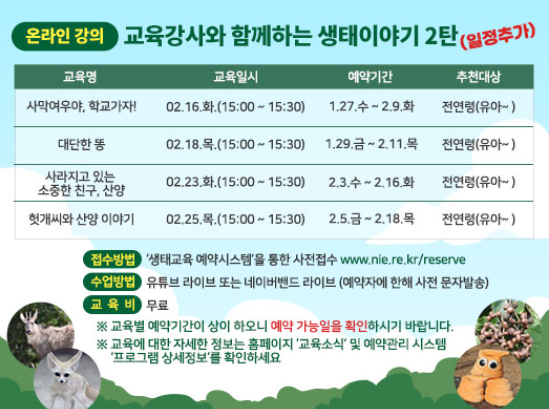  국립생태원> 교육 강사와 함께하는 생태이야기 2탄( 지 접수 )