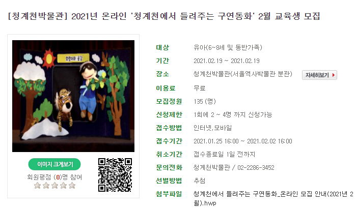  청계천박물관> '청계천에서 들려주는 구연동화' 2월 교육생 모집 안내( 1.25  16:00 ~ 2.2 16:00 까지/ 6~8세 동반가족 대상)