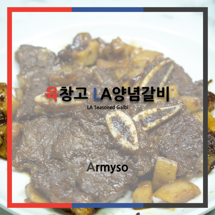 [ 찐맛집 ] LA갈비 재는법 필요 없이 육창고 LA양념갈비