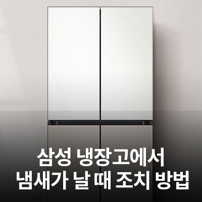 삼성 냉장고에서 냄새가 날 때 조치 방법 알아보기