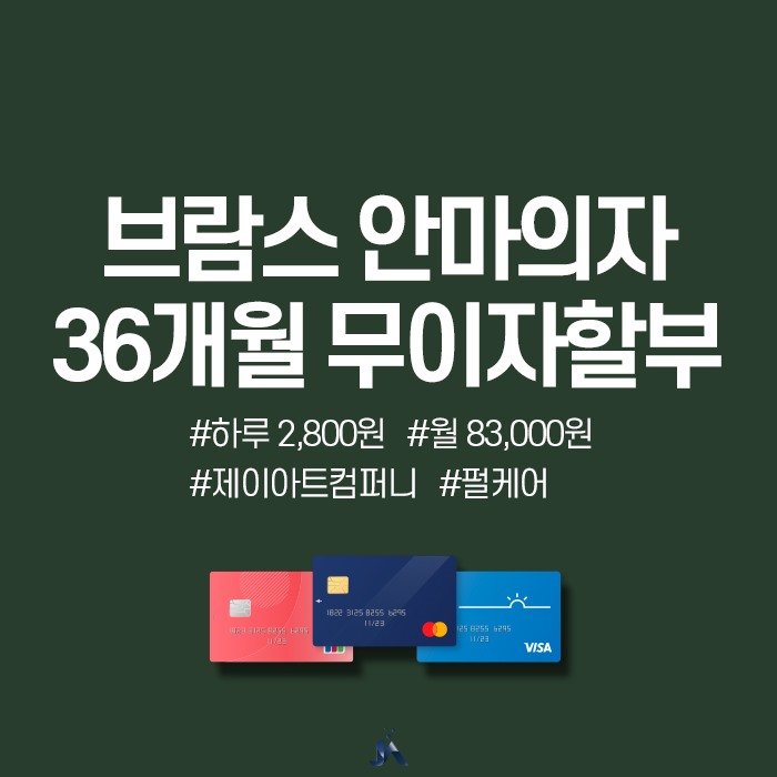  브람스 안마의자 루나 펄케어 설맞이 프로모션 진행