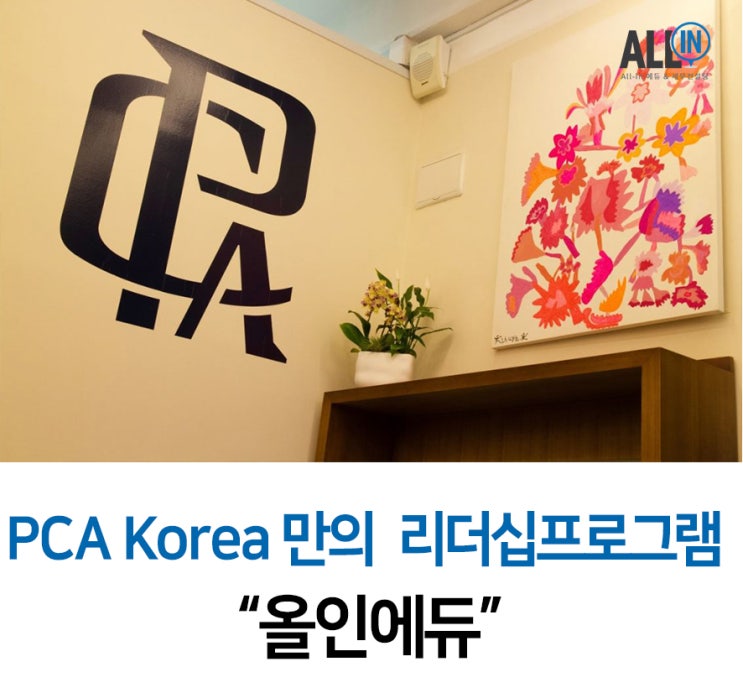 글로벌 리더를 양성하는 PCA KOREA