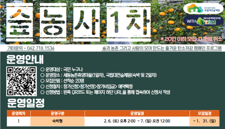  국립대전숲체원>  숲농사 프로그램 참가자 모집 안내(천혜향 수확체험)