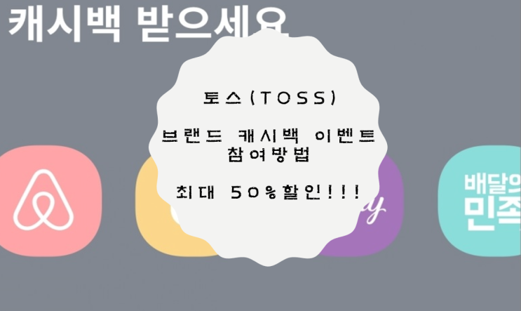  토스(TOSS) 브랜드 캐시백 이벤트 참여방법 / 최대 50% 할인혜택!!!