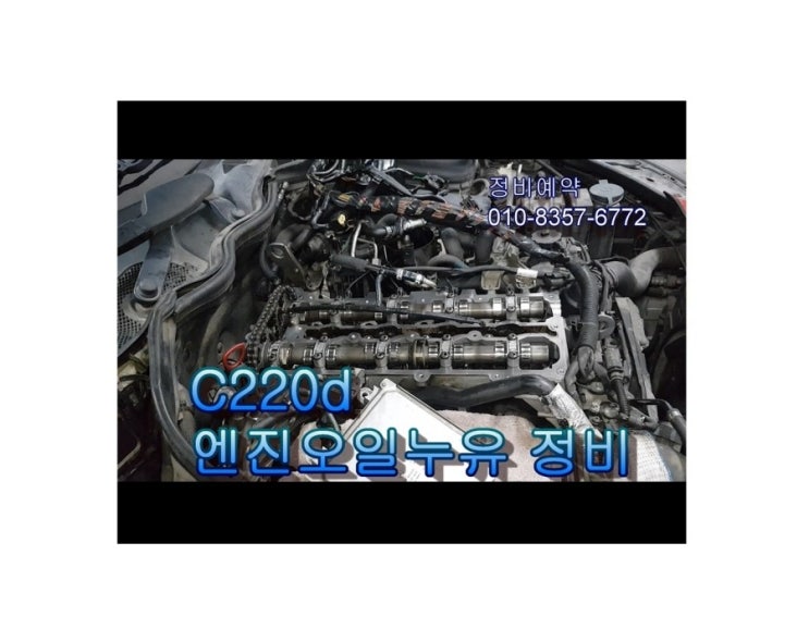  오늘은 벤츠W204 C220d 냉각수 줄어드는고장 엔진오일이 누유되는고장 정비받는 날! 부천아우디폭스바겐수입차디젤차정비/DPF인젝터흡기크리닝전문/제논헤드라이트전구교환전문점 K1모터스