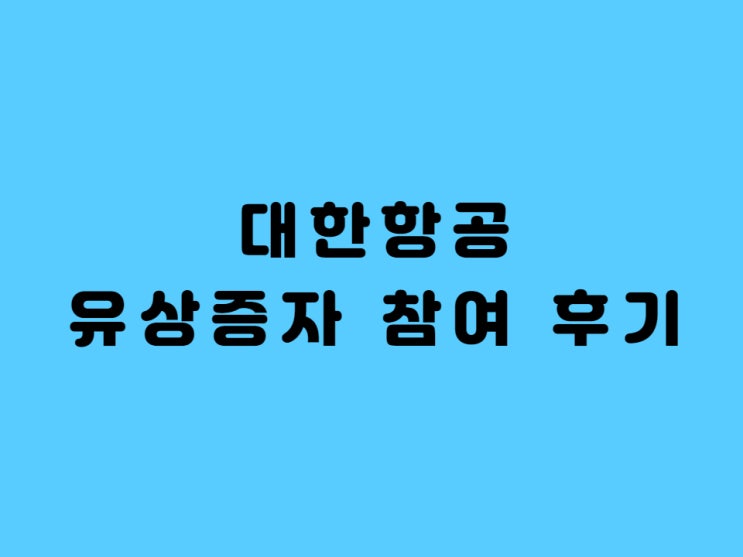 대한항공 유상증자 일정 권리락 실제 참여 후기 1부 - feat. 아시아나 인수