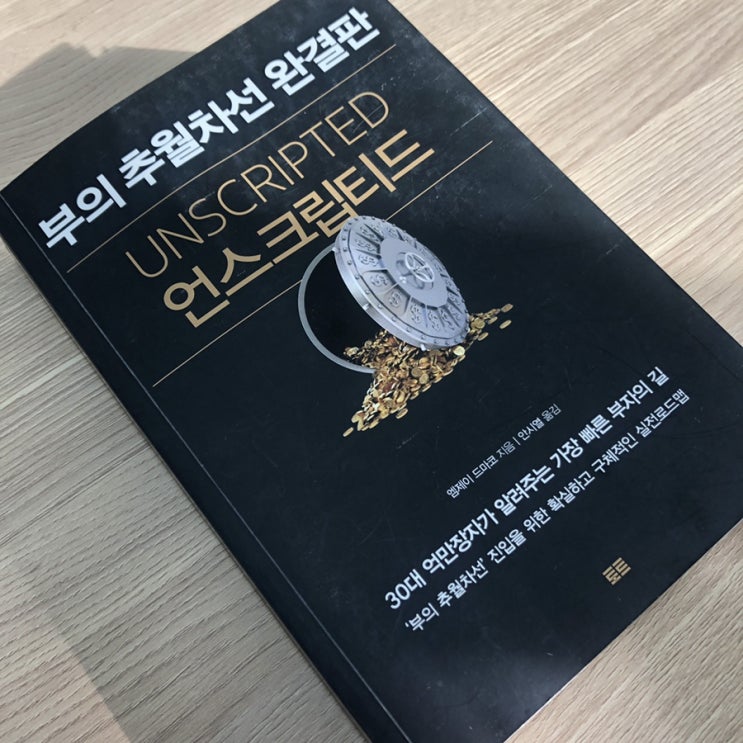  매일의 독서기록/책추천 :: 부의 추월차선 완결판, 언스크립티드