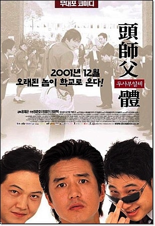 19금 코미디액션 영화《두사부일체》출연진 등장인물 정보와 다시 볼만한 작품