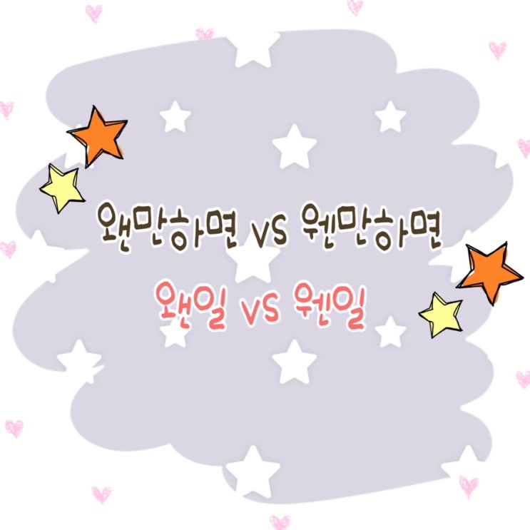  왠만하면 웬만하면, 왠일 웬일 혼동은 이제 그만