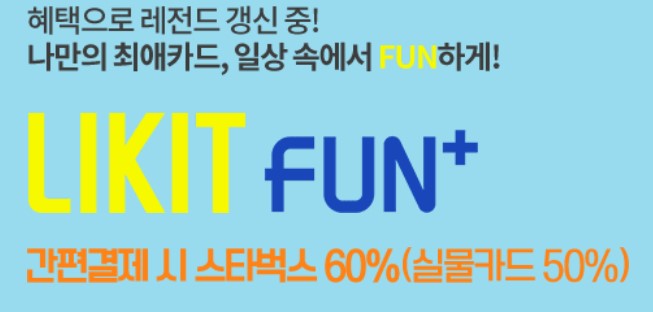  라이킷펀 롯데카드 혜택 정리(LIKIT FUN+)