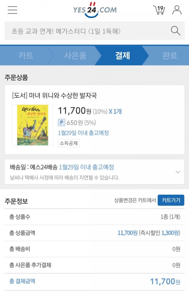  예스24 로얄 -마녀위니 수상한발자국