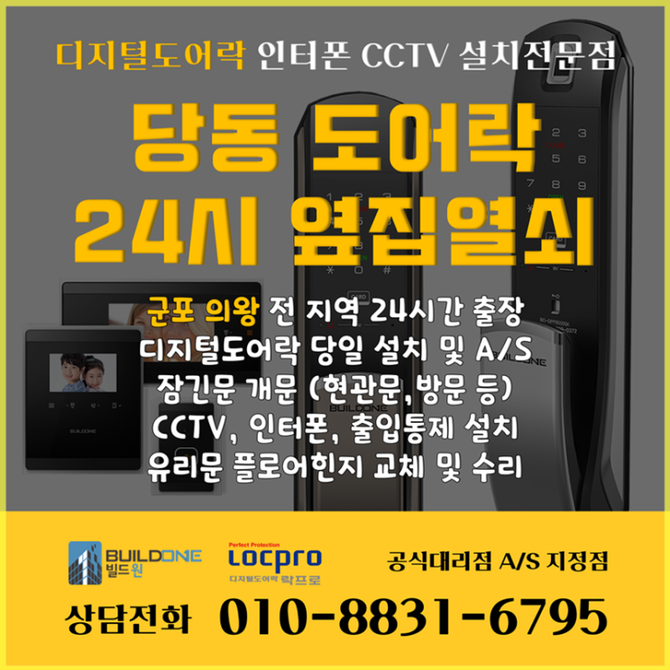  당동도어락, 열쇠 시공은 옆집열쇠를 찾아주세요~