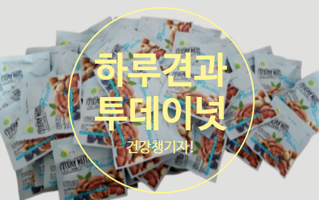  투데이넛 너트한줌 하루견과 드시고 계시죠?
