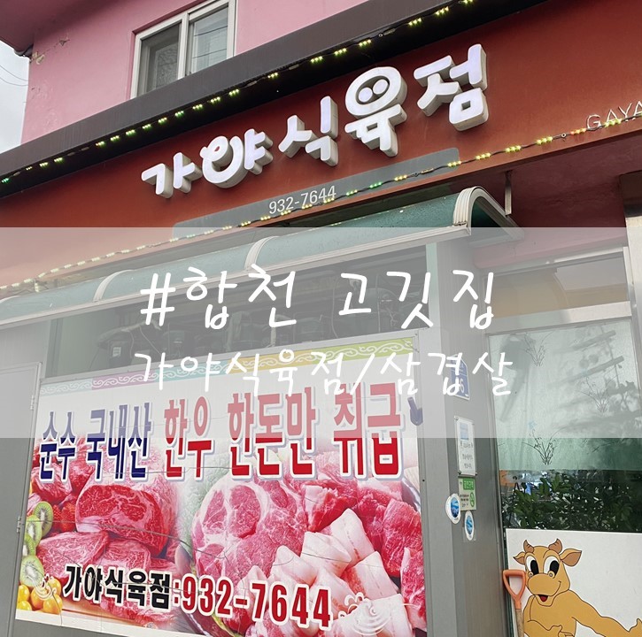  [합천] "가야 식육점" / 해인사 삼겹살집 / 해인사 고깃집