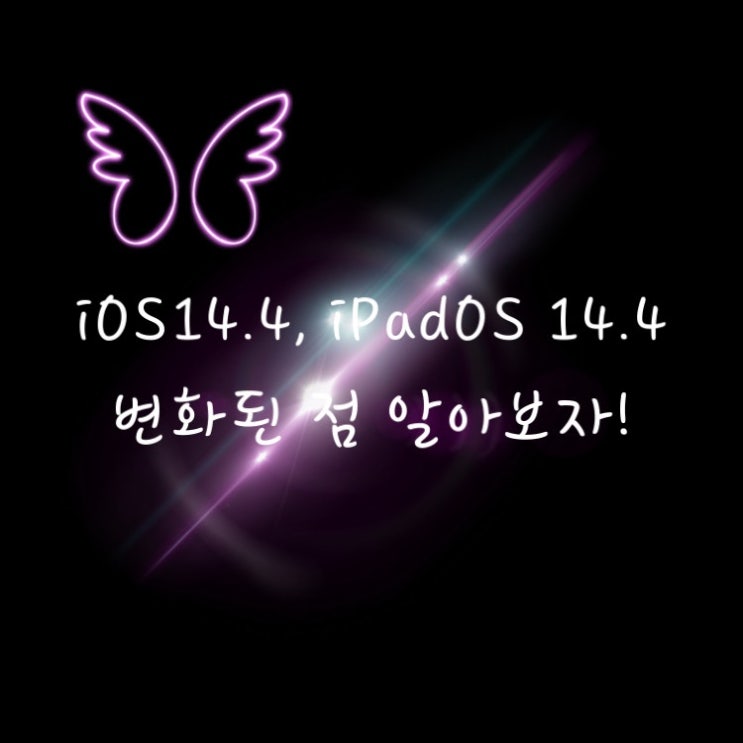  애플 iOS14.4, iPadOS 14.4 업데이트 배포/달라진 점 소개