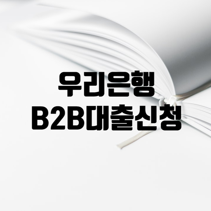 우리은행 인터넷뱅킹으로 B2B대출 신청 방법 2탄