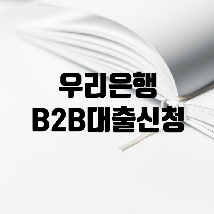  우리은행 인터넷뱅킹으로 B2B대출 신청 방법 2탄