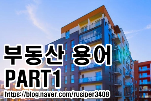  부동산 기초 용어에 대하여 면적이란 무엇일까?