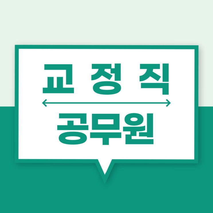 교정직공무원 과목 및 수험법 파악!