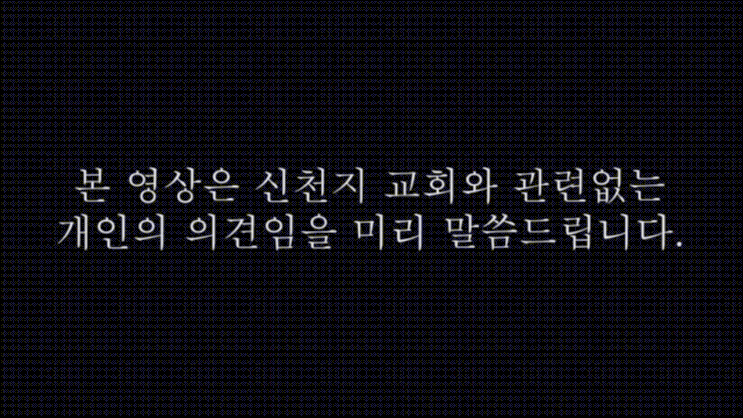 신천지 공식채널이 아니라서 접어야겠다.. 현타가 씨게 오네 신천지 공식채널이 아니라서 접어야겠다.. 현타가 씨게 오네