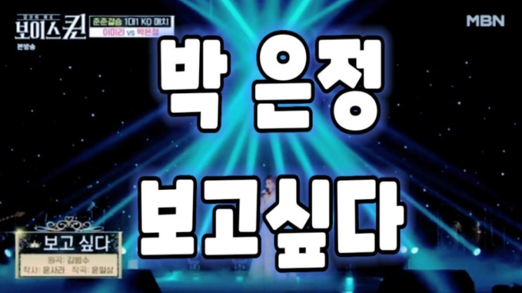  쩡스라이프 / 보이스퀸 4라운드 준준결승 가수박은정 보고싶다