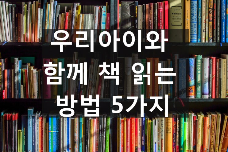  초등교육_독서습관 : ④ 우리아이와 함께 책 읽는 방법 5가지