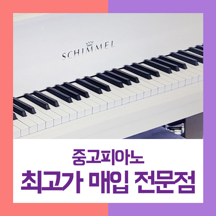  합리적으로 팔기 위해서 은평구에서 고생하셨던 쌍둥이 어머님을 위해 저희가 깔끔하게 합리적으로 중고피아노매입을 도와드렸습니다