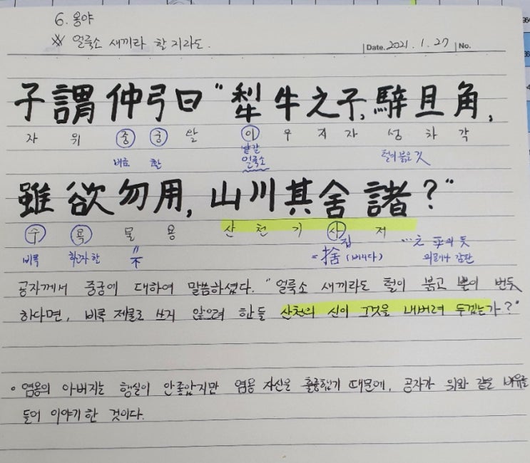  [논어필사] 6.옹야(#4.얼룩소 새끼라 할 지라도)