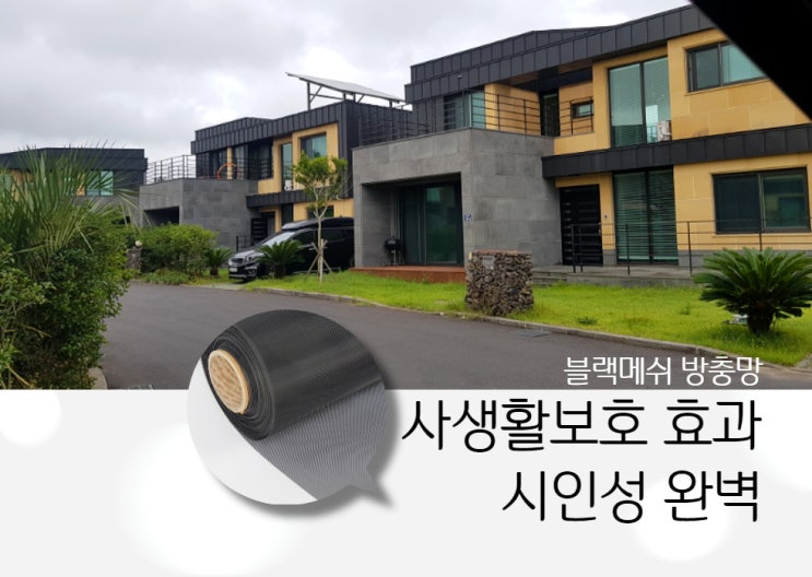  제주방충망 교체 구억리 어썸브리즈 타운하우스 미세촘촘망 시공