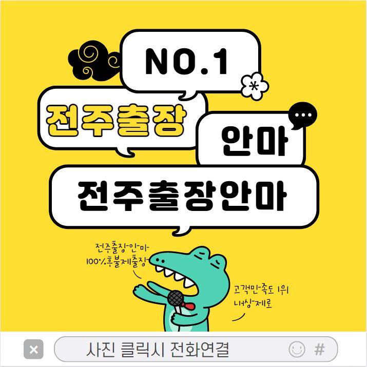  전주출장안마 전주출장마사지 안전한 업체 이용방법