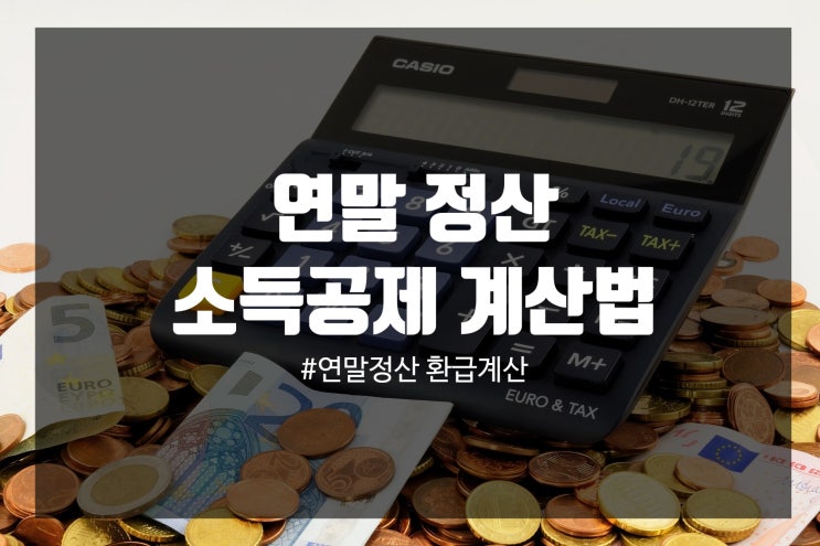  연말정산 환급금액 홈택스 조회방법!